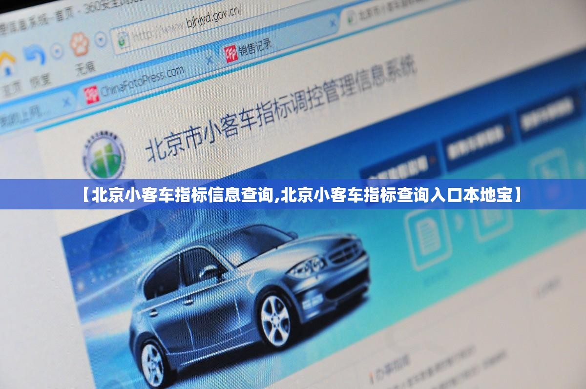 【北京小客车指标信息查询,北京小客车指标查询入口本地宝】