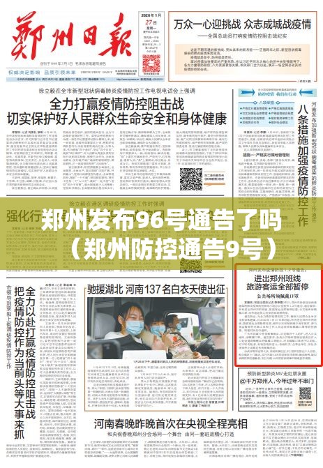 郑州发布96号通告了吗（郑州防控通告9号）