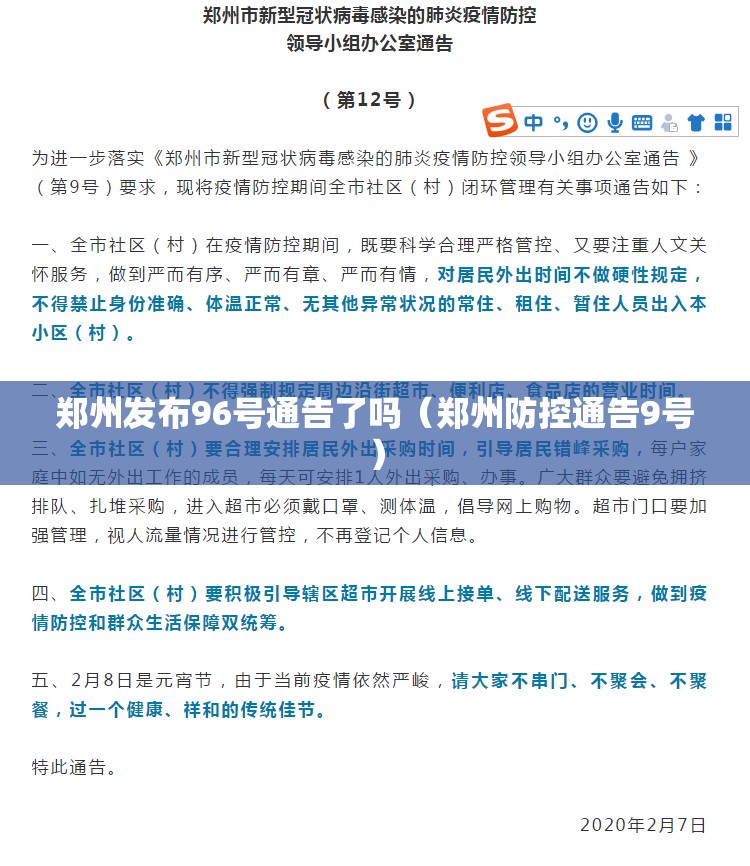 郑州发布96号通告了吗（郑州防控通告9号）