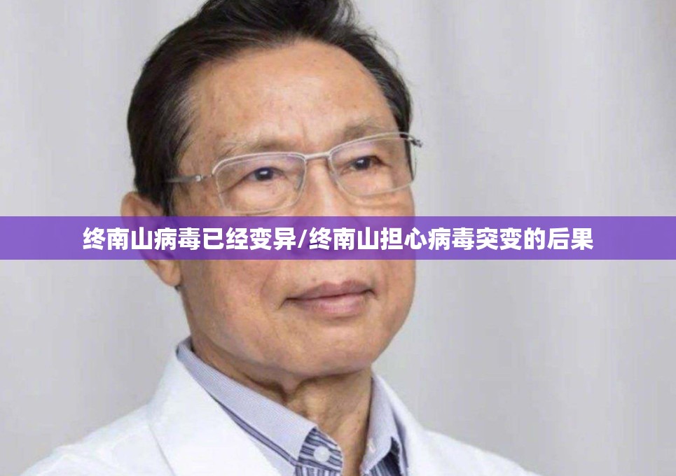 终南山病毒已经变异/终南山担心病毒突变的后果