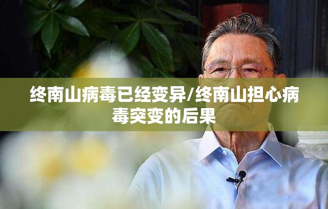 终南山病毒已经变异/终南山担心病毒突变的后果