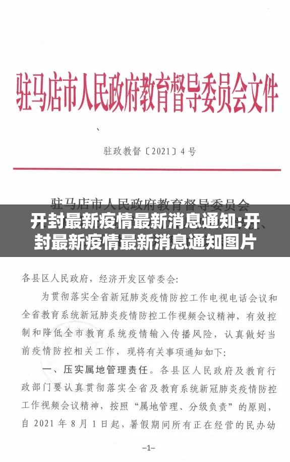 开封最新疫情最新消息通知:开封最新疫情最新消息通知图片