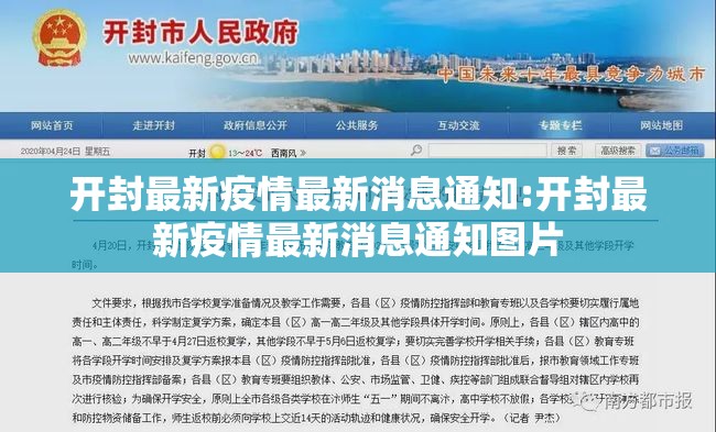 开封最新疫情最新消息通知:开封最新疫情最新消息通知图片