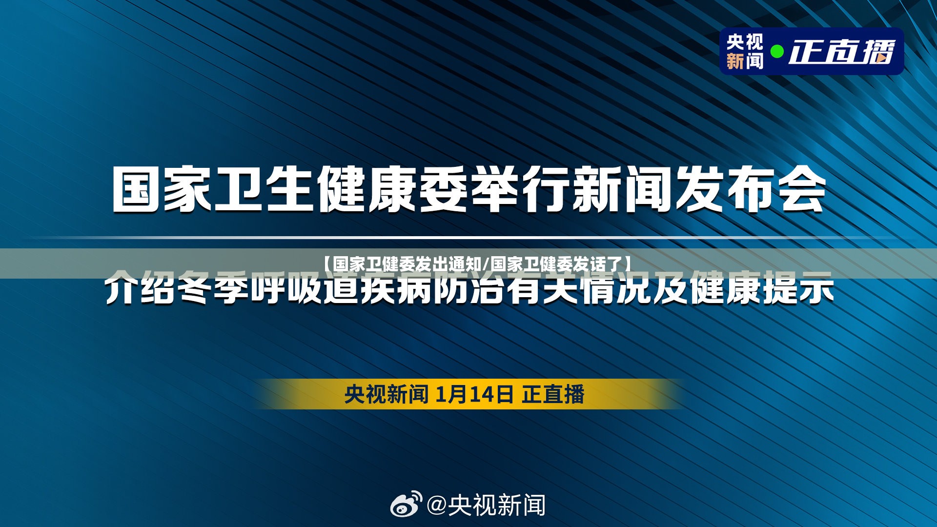 【国家卫健委发出通知/国家卫健委发话了】