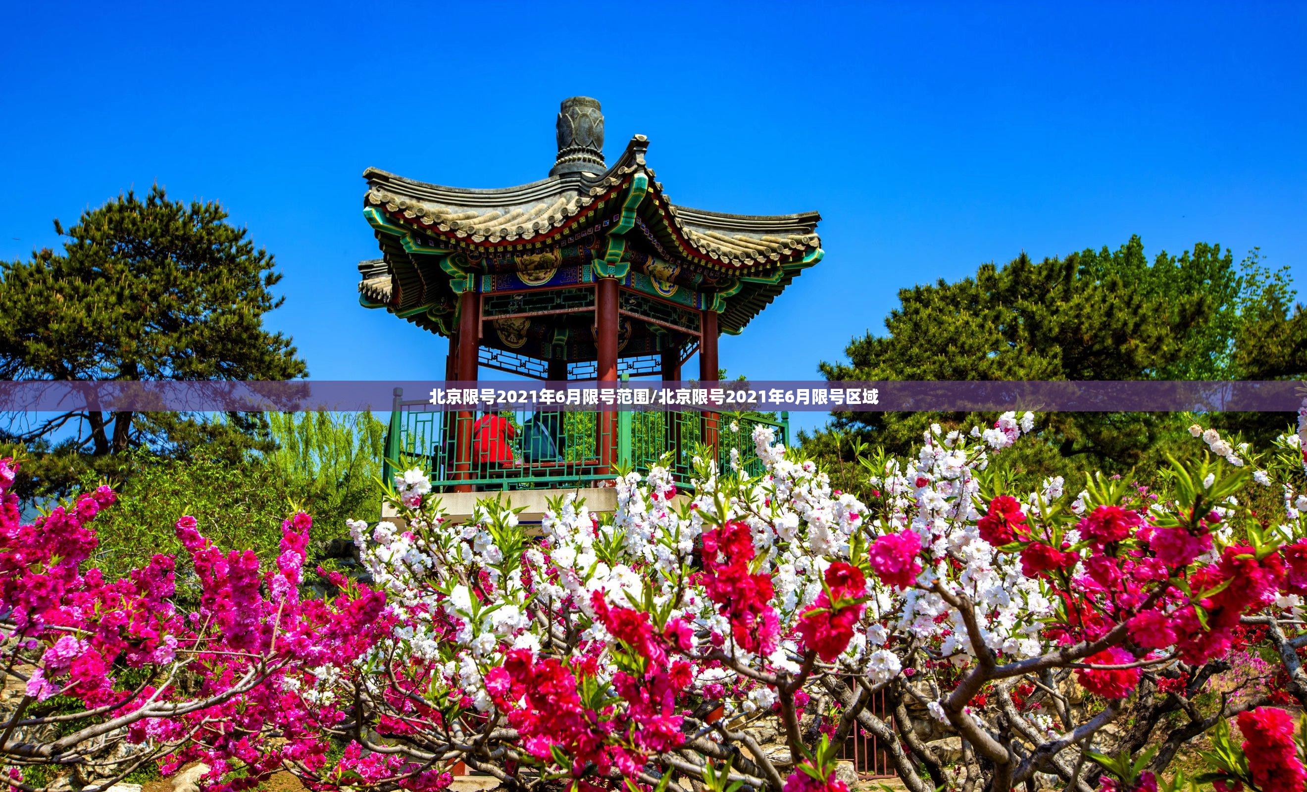 北京限号2021年6月限号范围/北京限号2021年6月限号区域