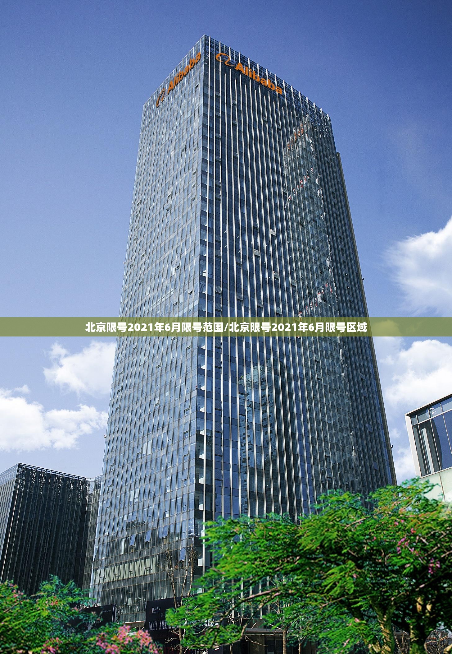 北京限号2021年6月限号范围/北京限号2021年6月限号区域