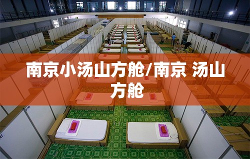 南京小汤山方舱/南京 汤山 方舱