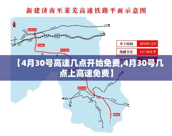 【4月30号高速几点开始免费,4月30号几点上高速免费】