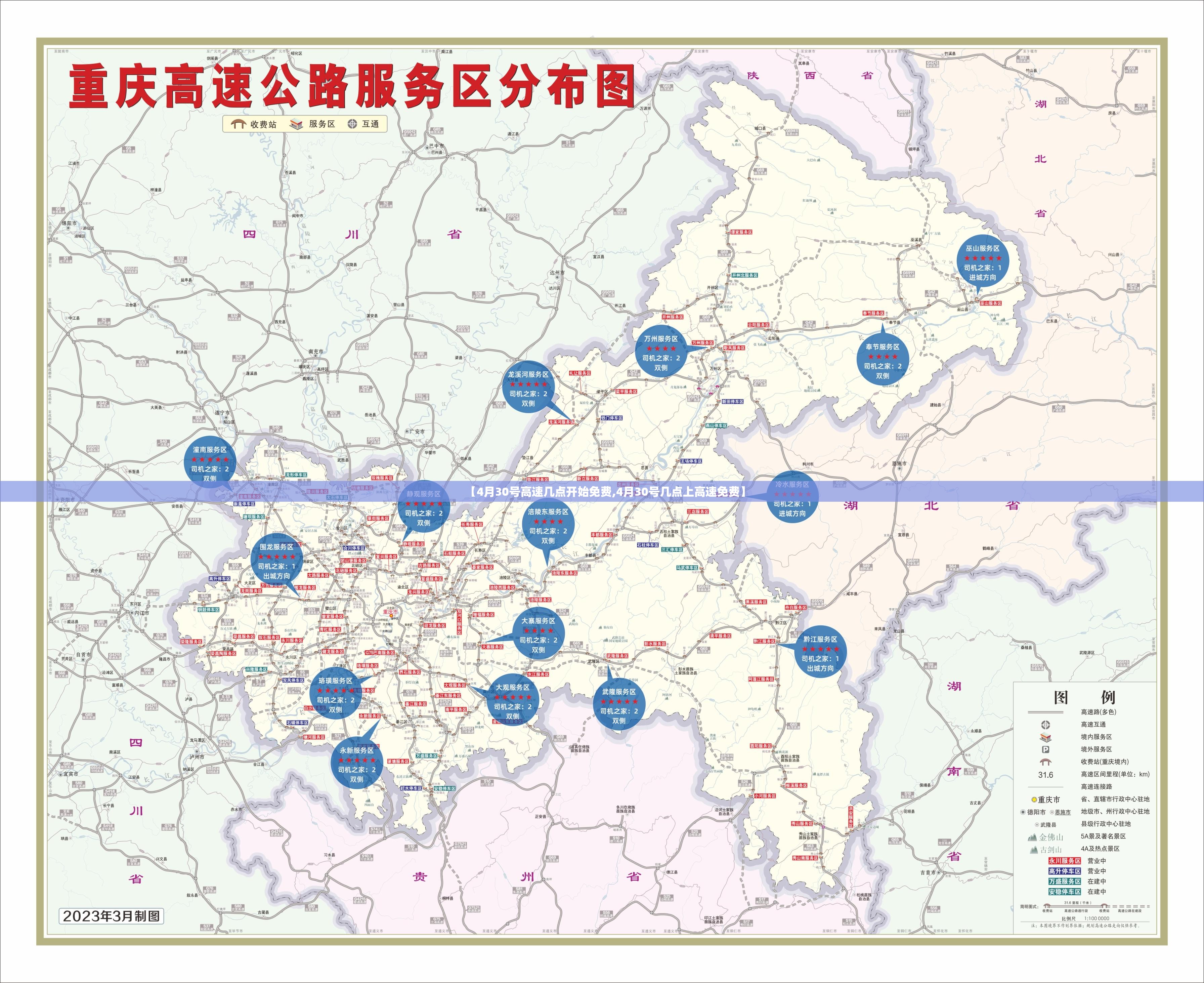 【4月30号高速几点开始免费,4月30号几点上高速免费】