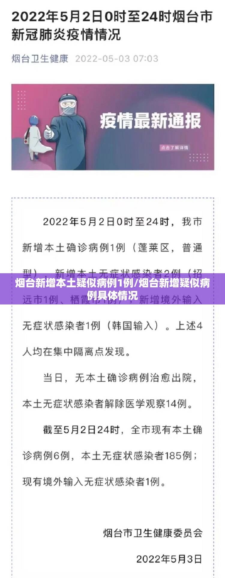 烟台新增本土疑似病例1例/烟台新增疑似病例具体情况