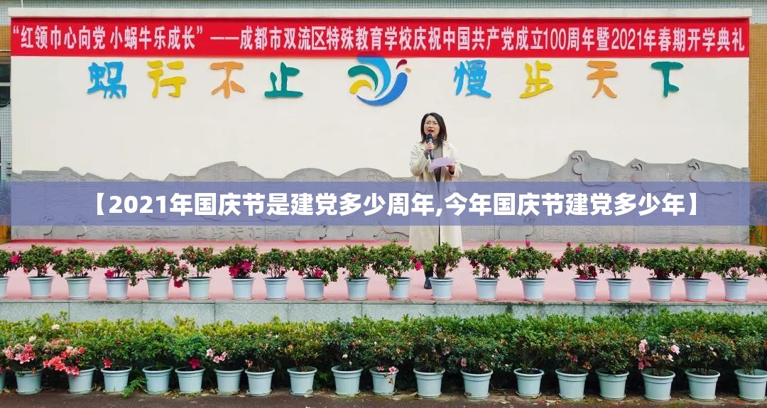【2021年国庆节是建党多少周年,今年国庆节建党多少年】