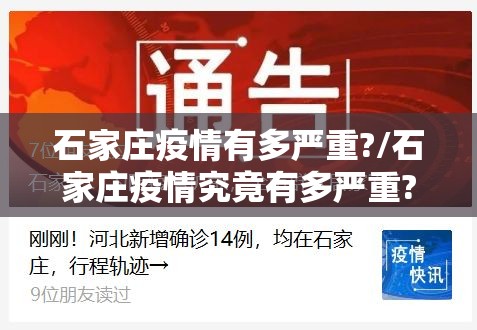 石家庄疫情有多严重?/石家庄疫情究竟有多严重?中疾控给出判断