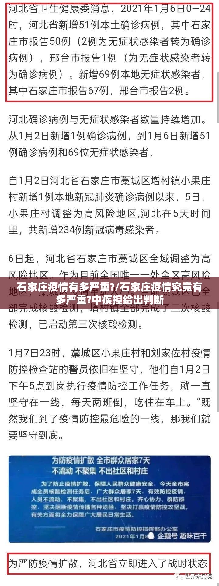 石家庄疫情有多严重?/石家庄疫情究竟有多严重?中疾控给出判断