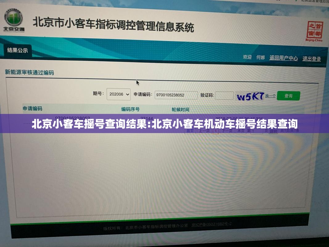 北京小客车摇号查询结果:北京小客车机动车摇号结果查询