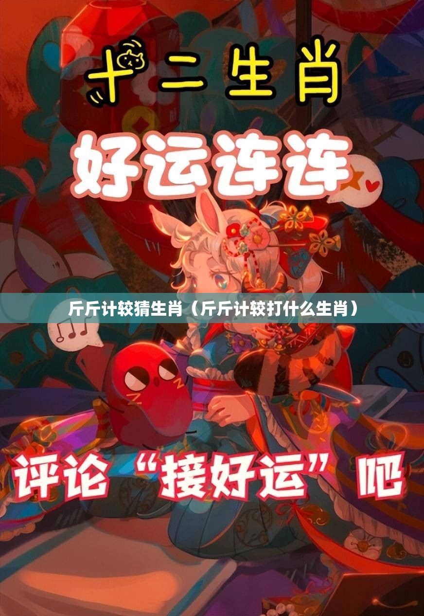 斤斤计较猜生肖（斤斤计较打什么生肖）