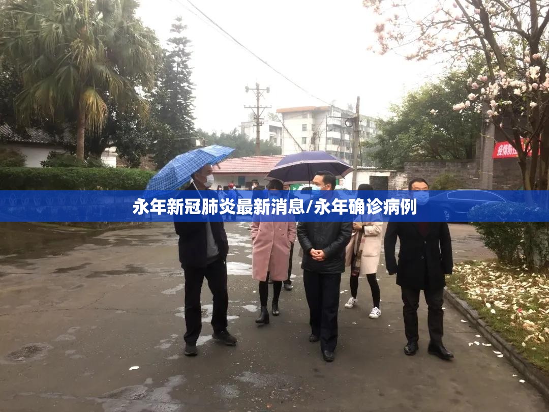 永年新冠肺炎最新消息/永年确诊病例