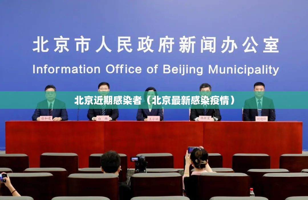 北京近期感染者（北京最新感染疫情）