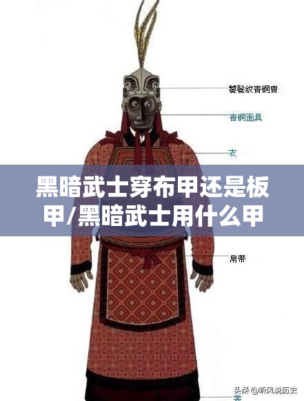 黑暗武士穿布甲还是板甲/黑暗武士用什么甲
