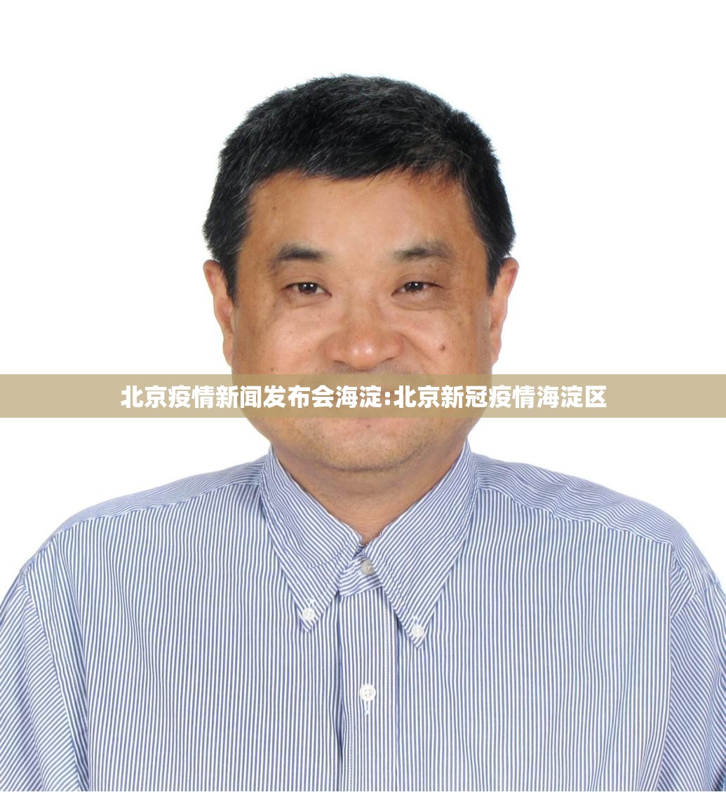 北京疫情新闻发布会海淀:北京新冠疫情海淀区