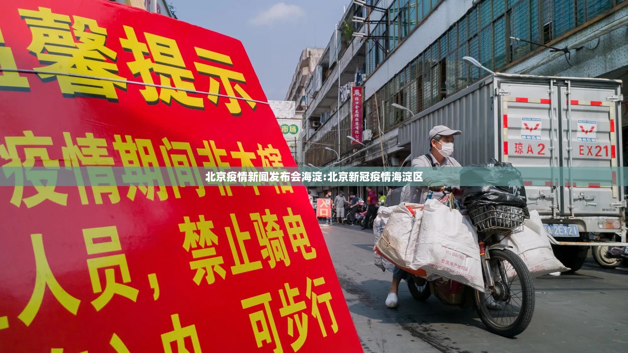 北京疫情新闻发布会海淀:北京新冠疫情海淀区