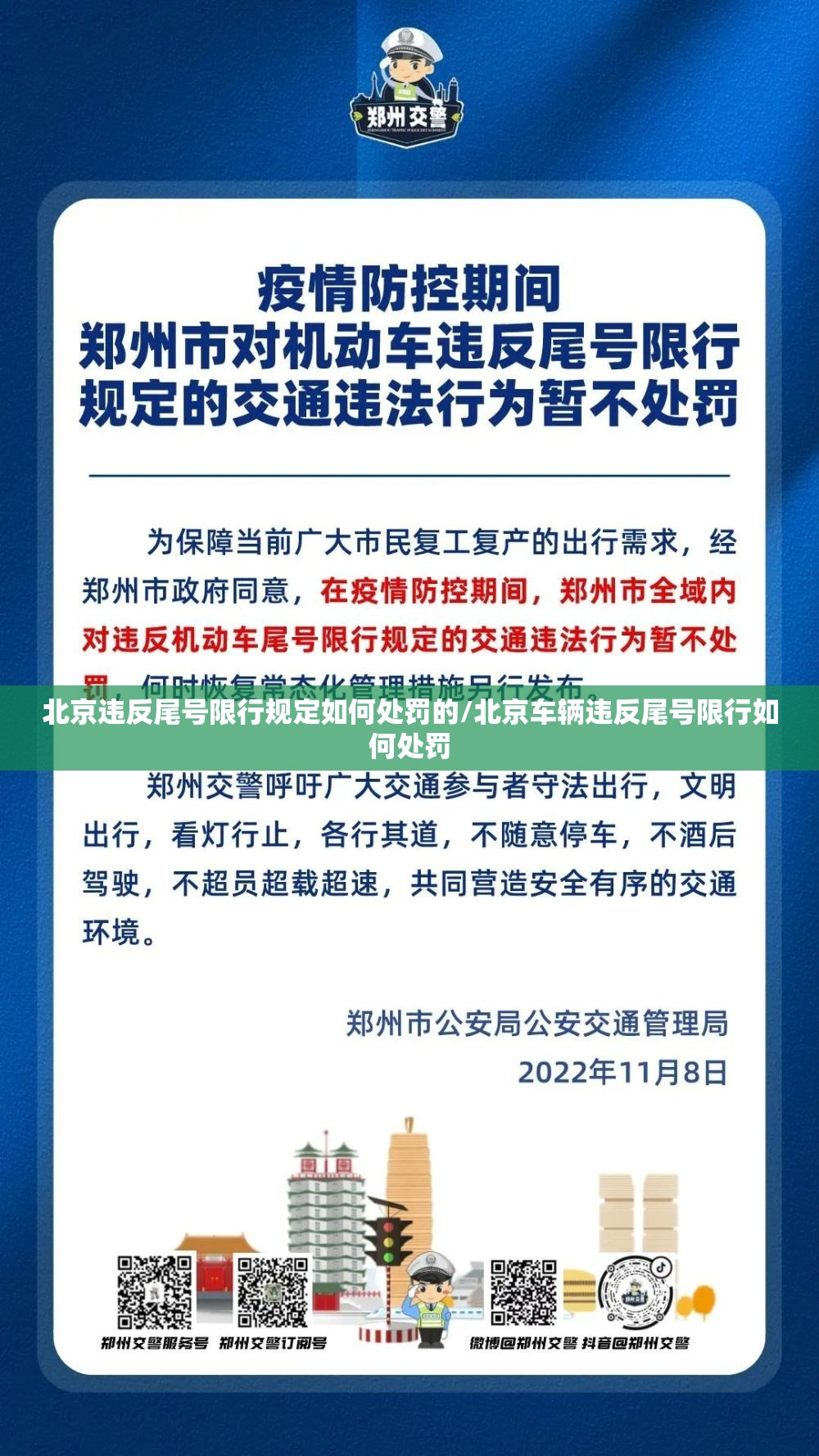 北京违反尾号限行规定如何处罚的/北京车辆违反尾号限行如何处罚