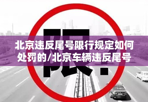 北京违反尾号限行规定如何处罚的/北京车辆违反尾号限行如何处罚