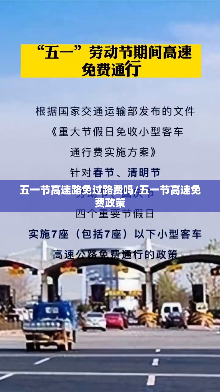 五一节高速路免过路费吗/五一节高速免费政策
