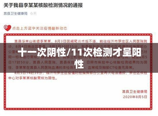 十一次阴性/11次检测才呈阳性
