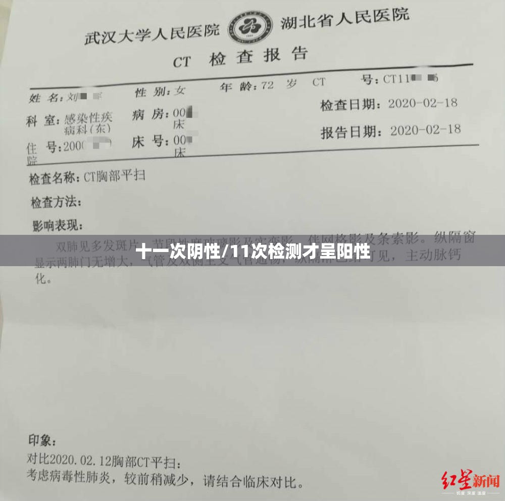 十一次阴性/11次检测才呈阳性