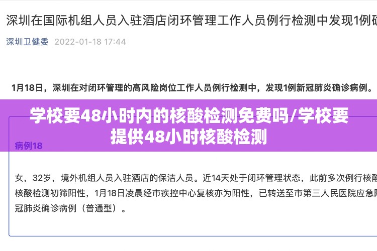 学校要48小时内的核酸检测免费吗/学校要提供48小时核酸检测