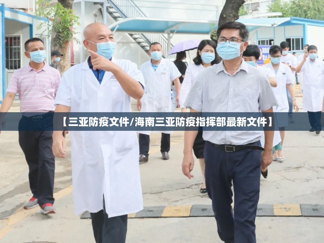 【三亚防疫文件/海南三亚防疫指挥部最新文件】