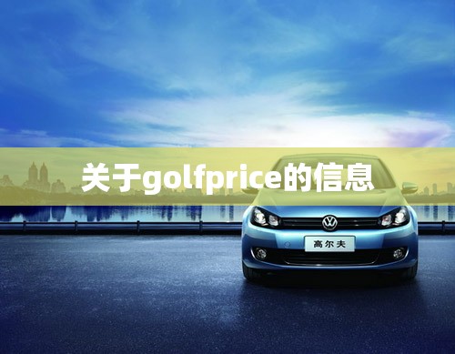 关于golfprice的信息