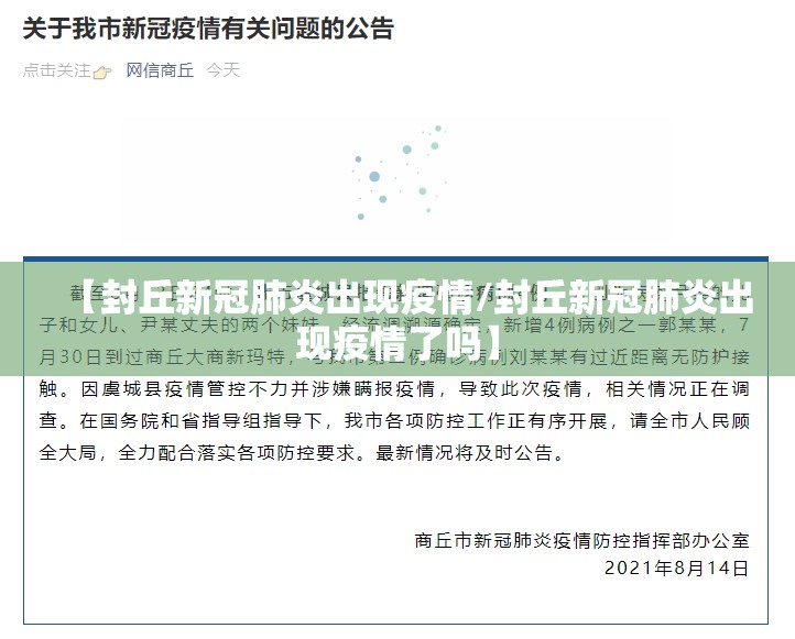 【封丘新冠肺炎出现疫情/封丘新冠肺炎出现疫情了吗】