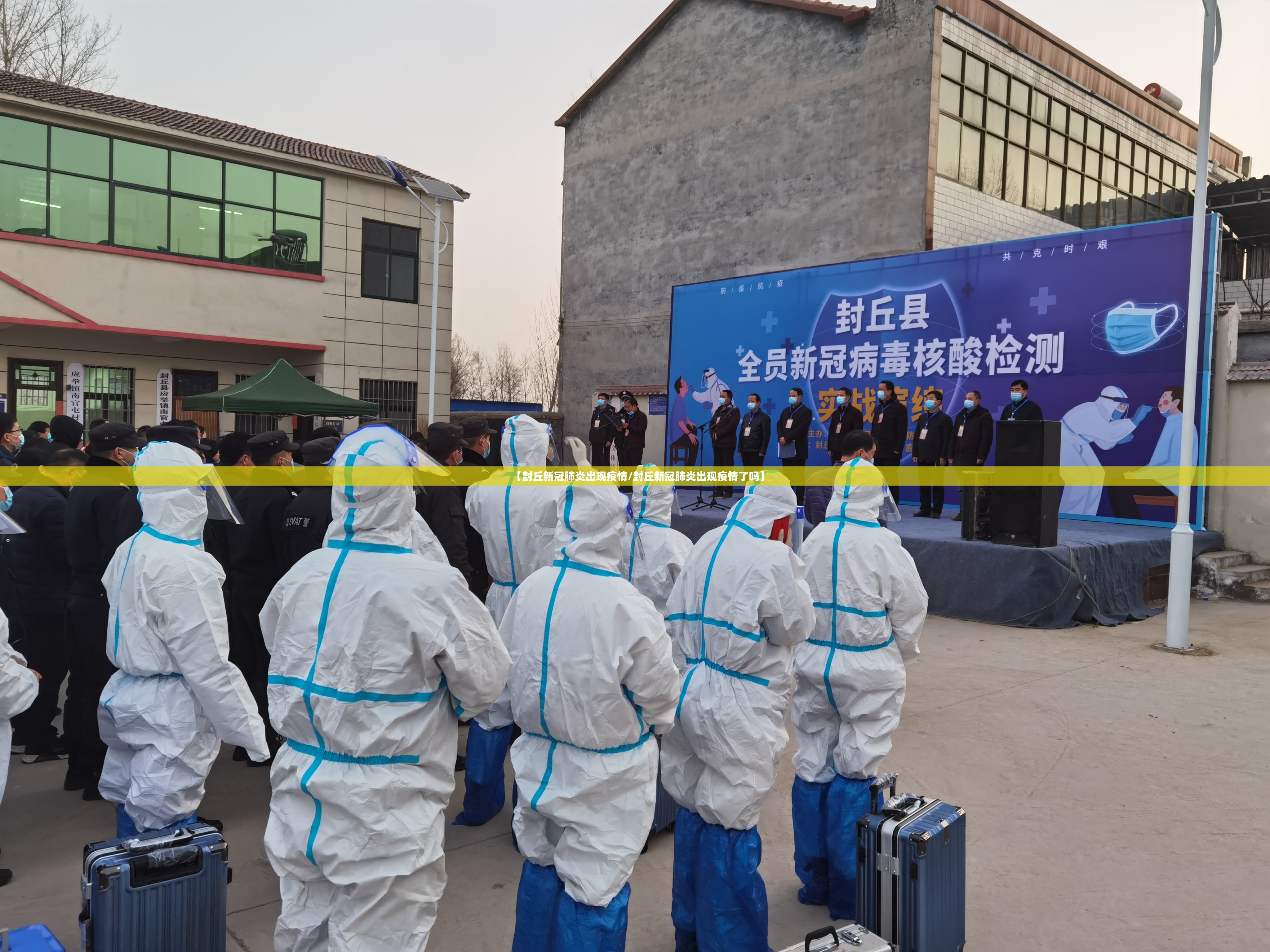 【封丘新冠肺炎出现疫情/封丘新冠肺炎出现疫情了吗】