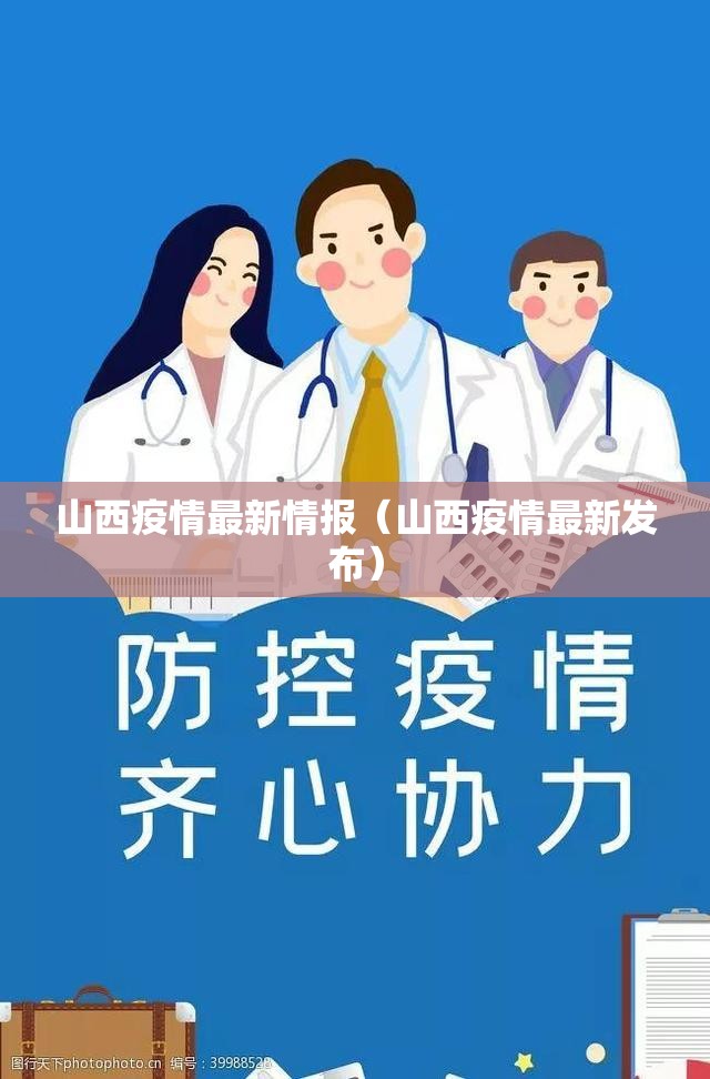 山西疫情最新情报（山西疫情最新发布）