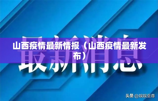 山西疫情最新情报（山西疫情最新发布）