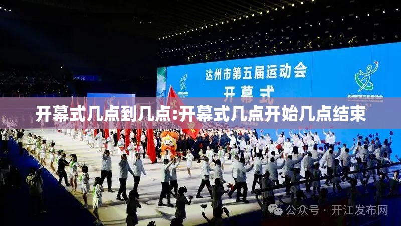 开幕式几点到几点:开幕式几点开始几点结束