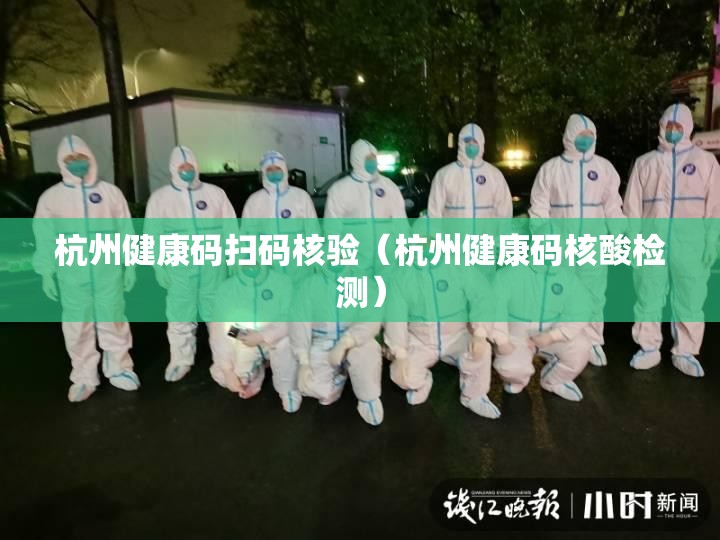 杭州健康码扫码核验（杭州健康码核酸检测）