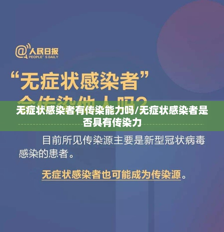 无症状感染者有传染能力吗/无症状感染者是否具有传染力