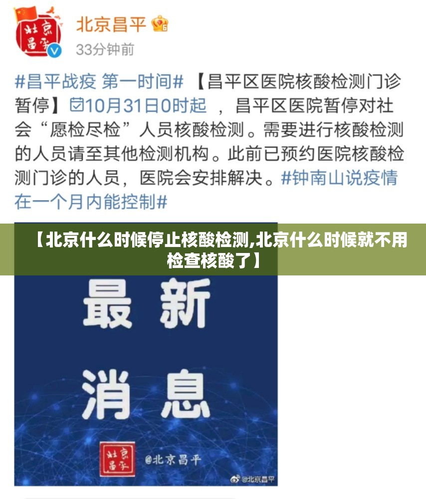 【北京什么时候停止核酸检测,北京什么时候就不用检查核酸了】