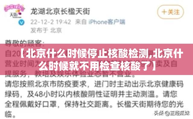 【北京什么时候停止核酸检测,北京什么时候就不用检查核酸了】