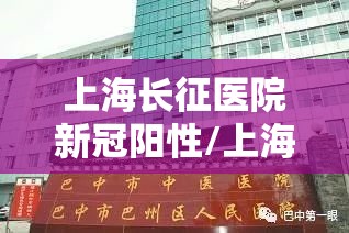 上海长征医院新冠阳性/上海 长征医院 新冠