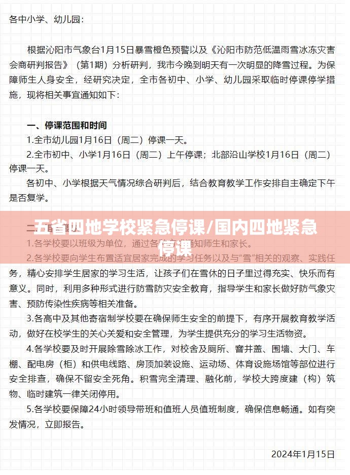五省四地学校紧急停课/国内四地紧急停课