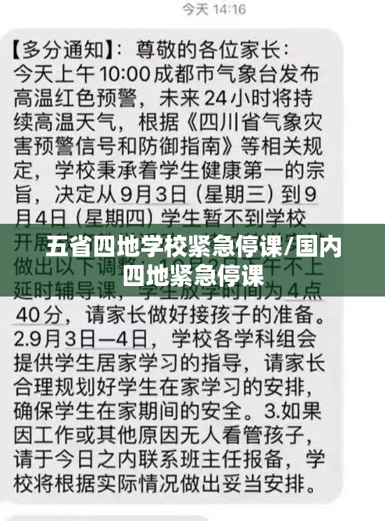 五省四地学校紧急停课/国内四地紧急停课