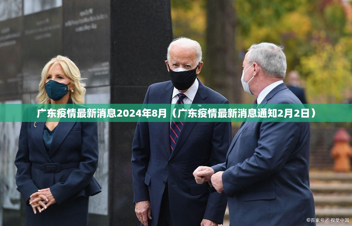 广东疫情最新消息2024年8月（广东疫情最新消息通知2月2日）