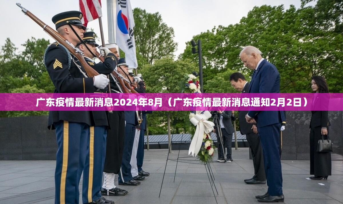 广东疫情最新消息2024年8月（广东疫情最新消息通知2月2日）