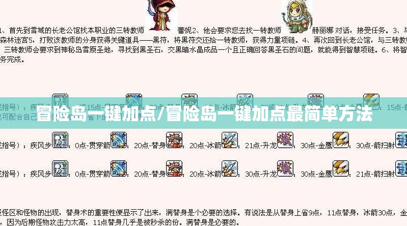 冒险岛一键加点/冒险岛一键加点最简单方法