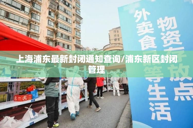 上海浦东最新封闭通知查询/浦东新区封闭管理