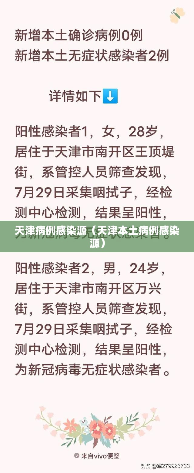 天津病例感染源（天津本土病例感染源）