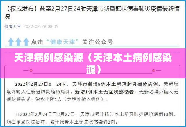 天津病例感染源（天津本土病例感染源）